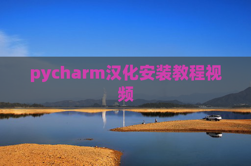 pycharm汉化安装教程视频